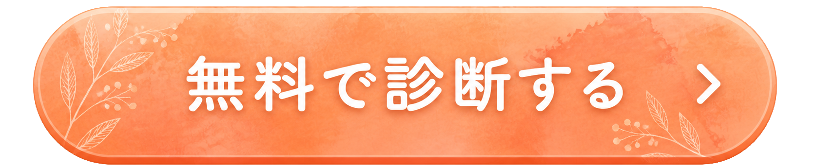 無料で診断する