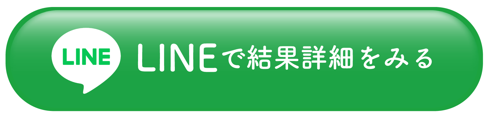 LINEで結果詳細をみる