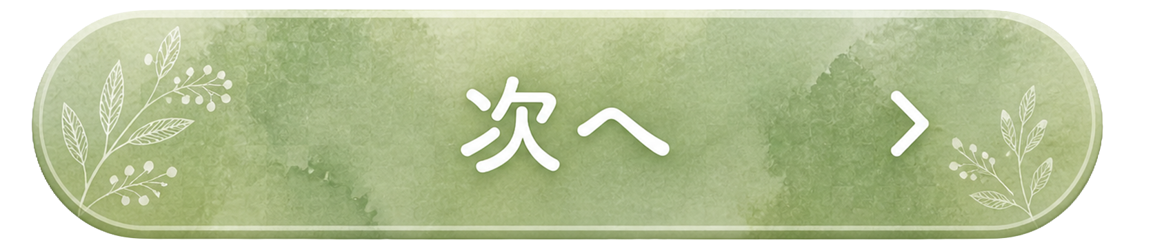 次へ